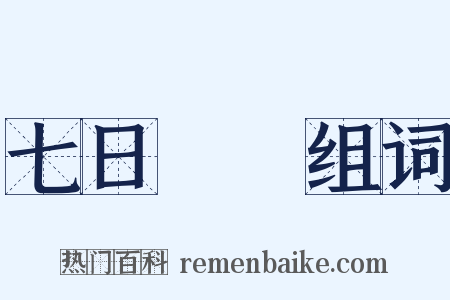 七日來復组词是什么意思的图片